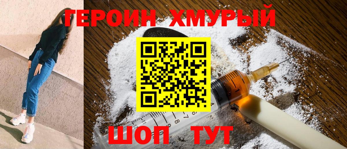 ГЕРОИН Heroin  Подольск 
